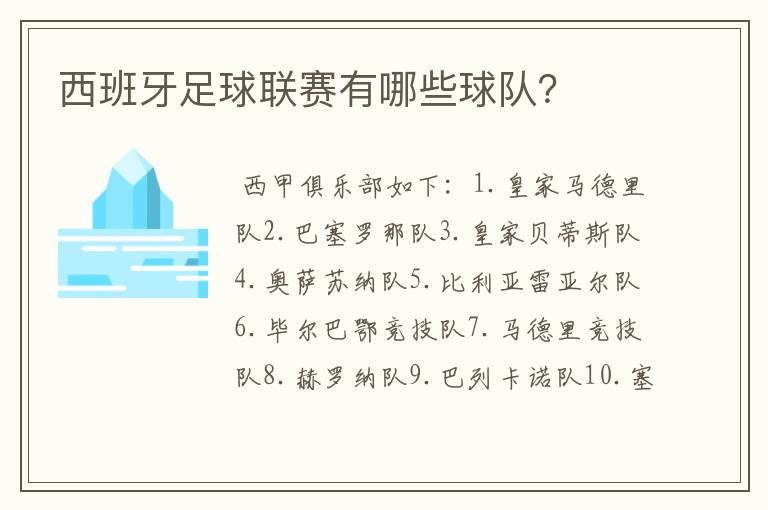 西班牙足球联赛有哪些球队?