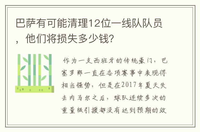 巴萨有可能清理12位一线队队员,他们将损失多少钱?