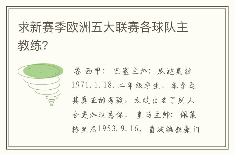 求新赛季欧洲五大联赛各球队主教练?