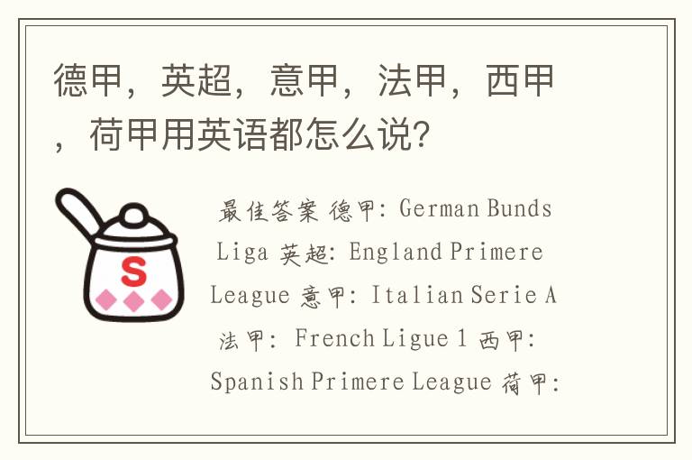 德甲,英超,意甲,法甲,西甲,荷甲用英语都怎么说?