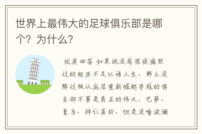 世界上最伟大的足球俱乐部是哪个?为什么?