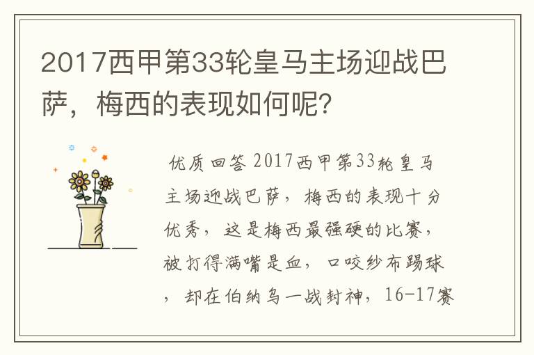 2017西甲第33轮皇马主场迎战巴萨,梅西的表现如何呢?