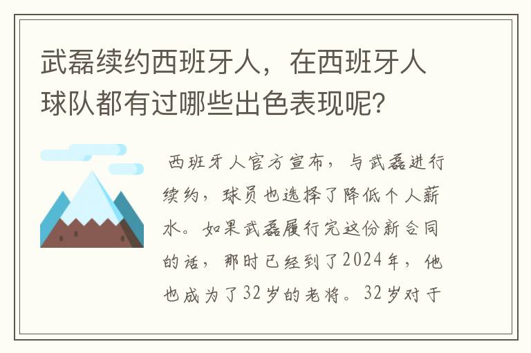 武磊续约西班牙人,在西班牙人球队都有过哪些出色表现呢?