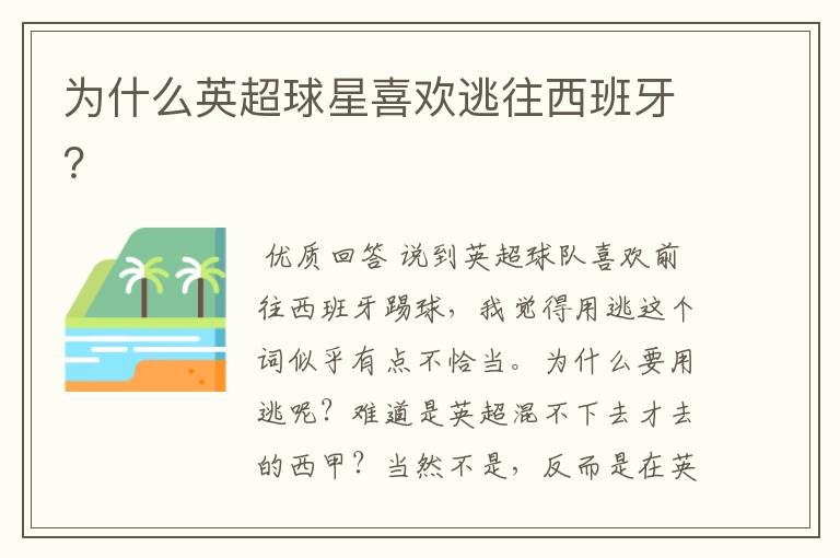 为什么英超球星喜欢逃往西班牙?