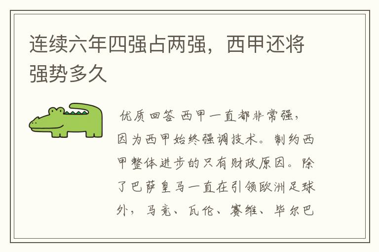 连续六年四强占两强,西甲还将强势多久