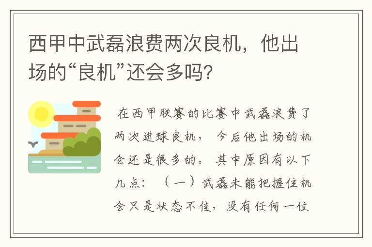 西甲中武磊浪费两次良机,他出场的“良机”还会多吗?