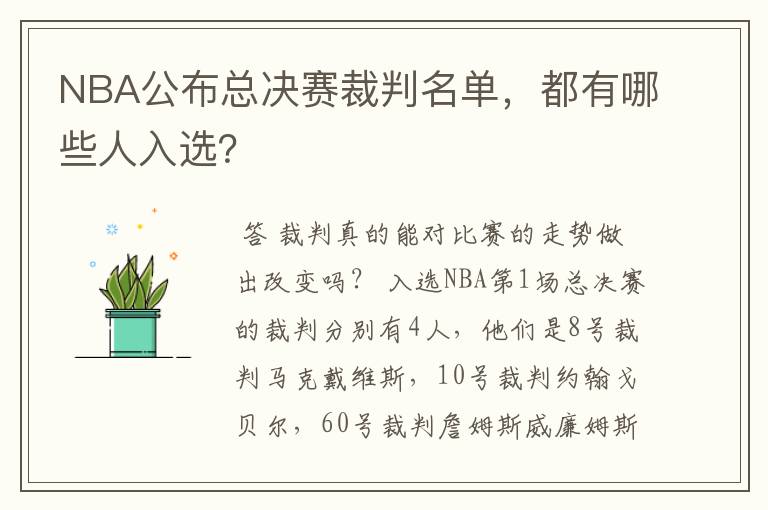 NBA公布总决赛裁判名单,都有哪些人入选?