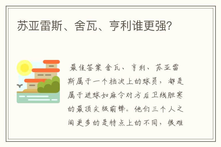 苏亚雷斯、舍瓦、亨利谁更强?