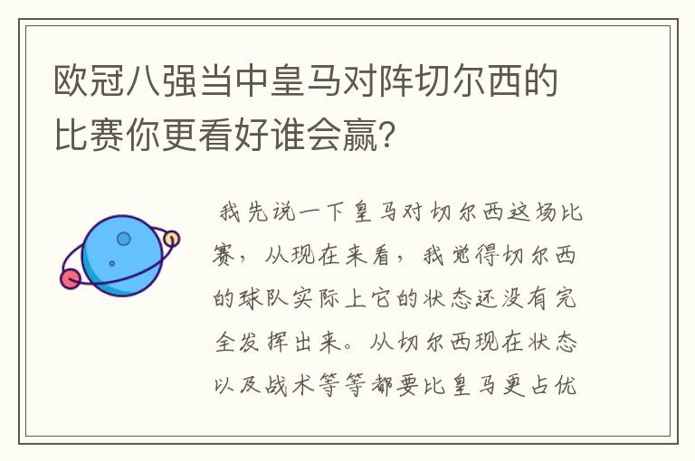 欧冠八强当中皇马对阵切尔西的比赛你更看好谁会赢?