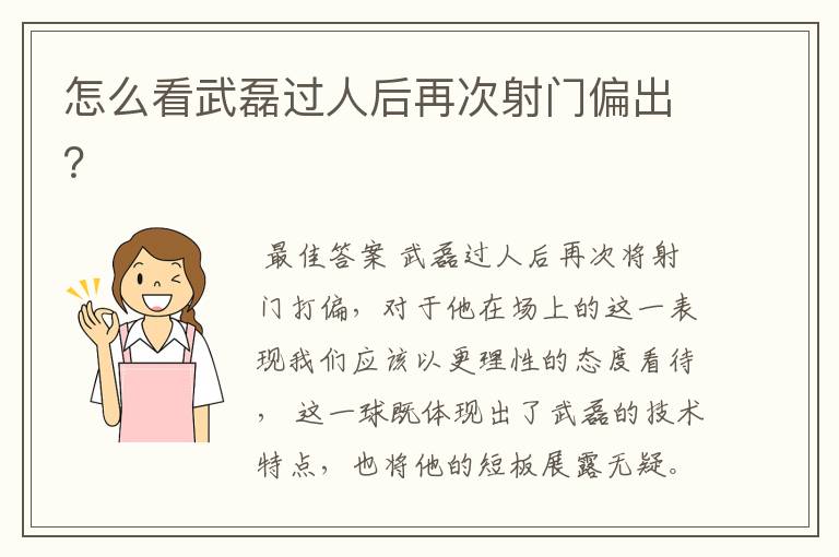 怎么看武磊过人后再次射门偏出?