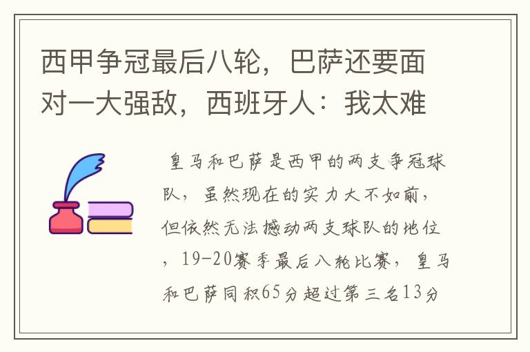 西甲争冠最后八轮,巴萨还要面对一大强敌,西班牙人:我太难了