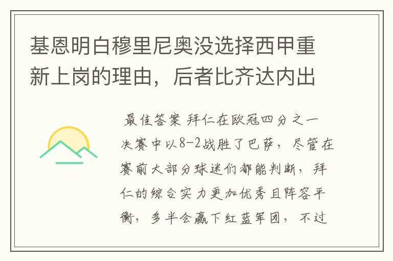 基恩明白穆里尼奥没选择西甲重新上岗的理由,后者比齐达内出色