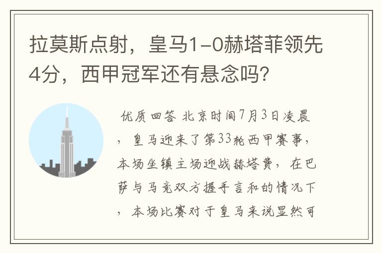 拉莫斯点射,皇马1-0赫塔菲领先4分,西甲冠军还有悬念吗?