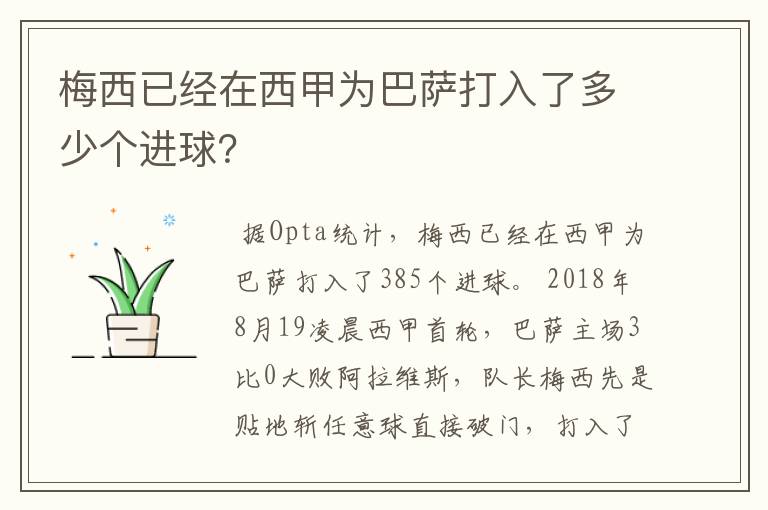 梅西已经在西甲为巴萨打入了多少个进球?