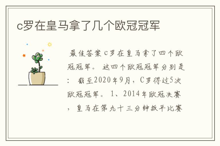 c罗在皇马拿了几个欧冠冠军