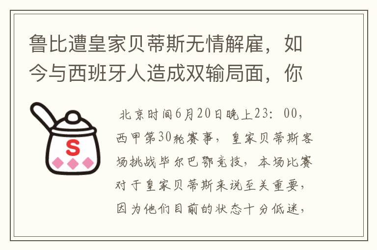鲁比遭皇家贝蒂斯无情解雇,如今与西班牙人造成双输局面,你怎么看?