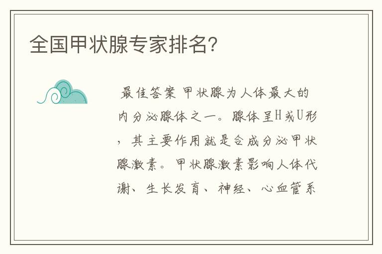 全国甲状腺专家排名?