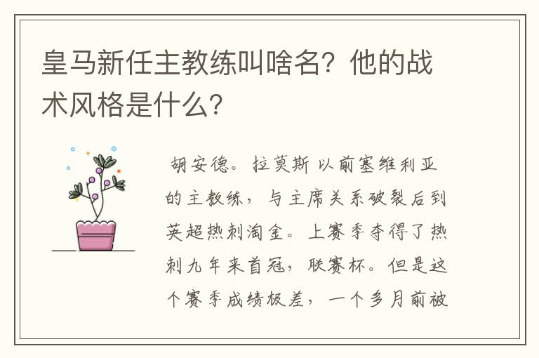 皇马新任主教练叫啥名?他的战术风格是什么?