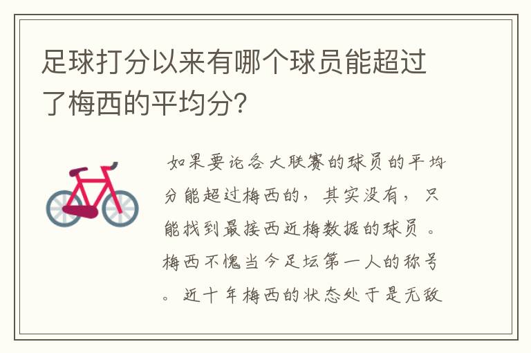 足球打分以来有哪个球员能超过了梅西的平均分?
