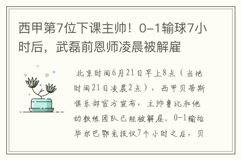 西甲第7位下课主帅!0-1输球7小时后,武磊前恩师凌晨被解雇