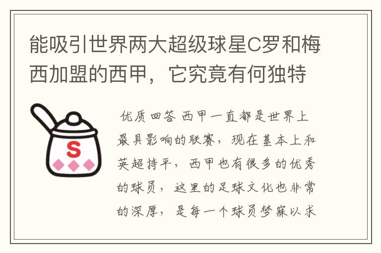 能吸引世界两大超级球星C罗和梅西加盟的西甲,它究竟有何独特之处?