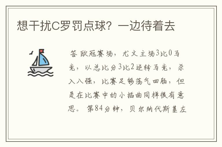 想干扰C罗罚点球?一边待着去