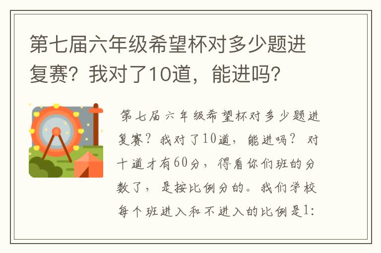 第七届六年级希望杯对多少题进复赛?我对了10道,能进吗?