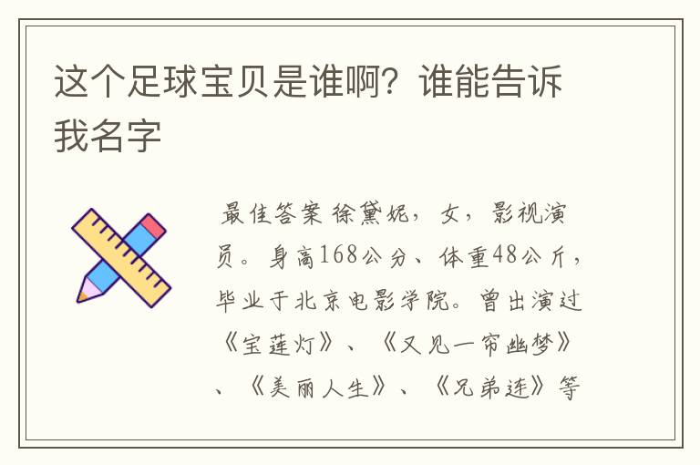 这个足球宝贝是谁啊?谁能告诉我名字