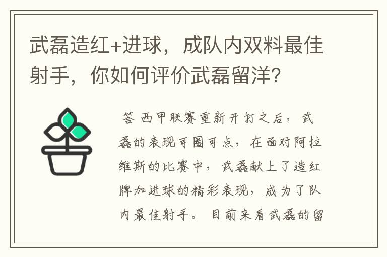武磊造红+进球,成队内双料最佳射手,你如何评价武磊留洋?