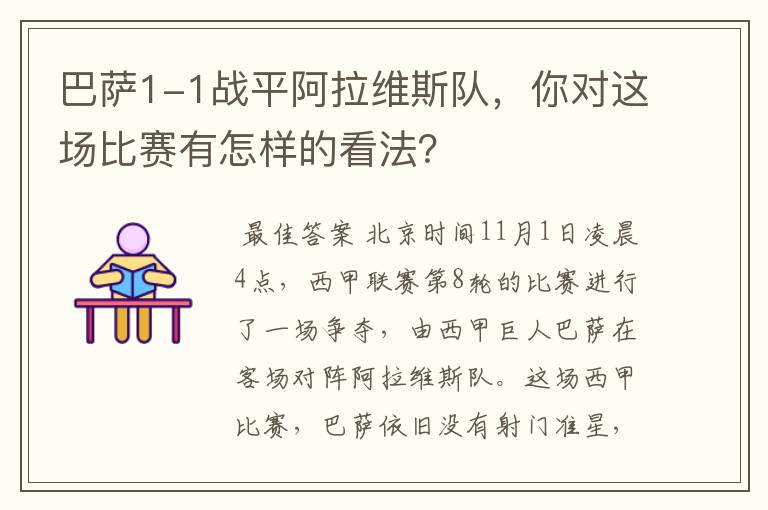 巴萨1-1战平阿拉维斯队,你对这场比赛有怎样的看法?