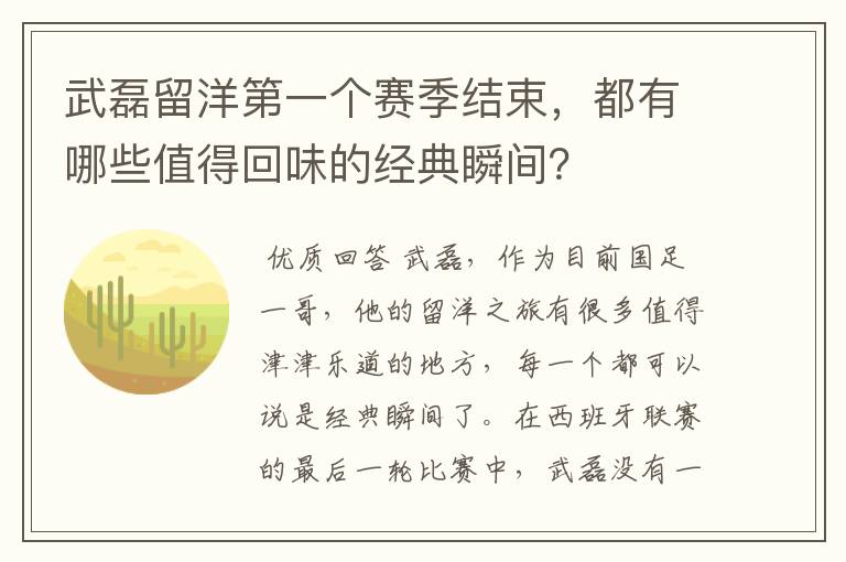 武磊留洋第一个赛季结束,都有哪些值得回味的经典瞬间?