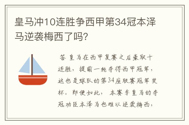 皇马冲10连胜争西甲第34冠本泽马逆袭梅西了吗?