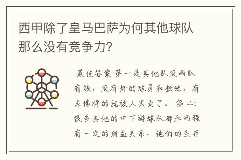 西甲除了皇马巴萨为何其他球队那么没有竞争力?
