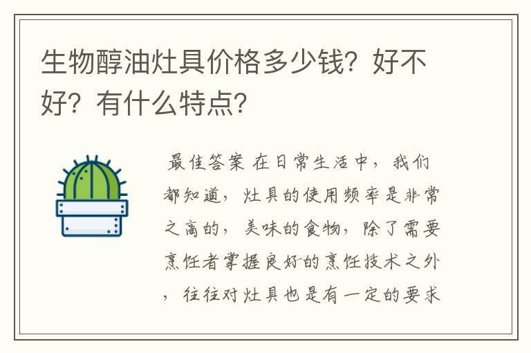 生物醇油灶具价格多少钱?好不好?有什么特点?
