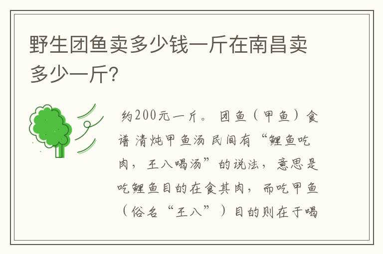 野生团鱼卖多少钱一斤在南昌卖多少一斤?