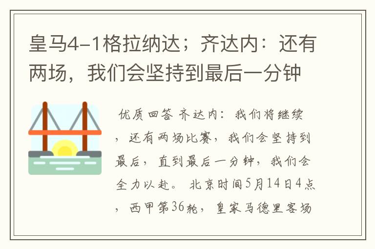 皇马4-1格拉纳达;齐达内:还有两场,我们会坚持到最后一分钟