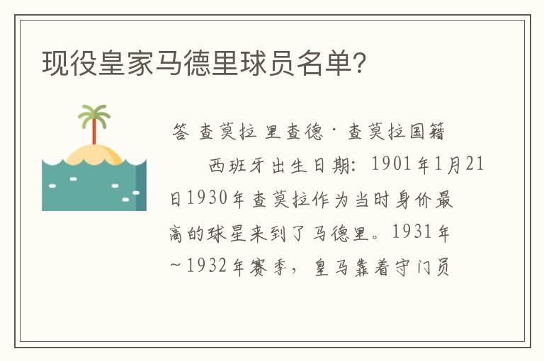 现役皇家马德里球员名单?