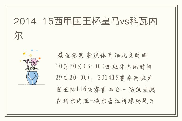 2014-15西甲国王杯皇马vs科瓦内尔