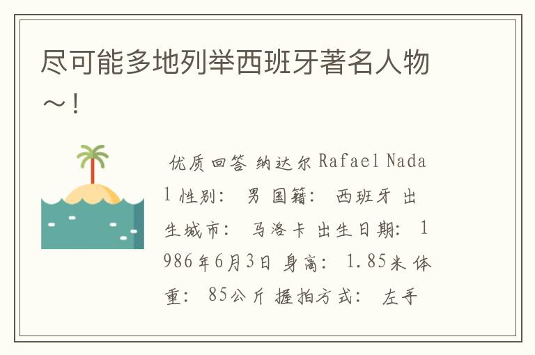 尽可能多地列举西班牙著名人物~!