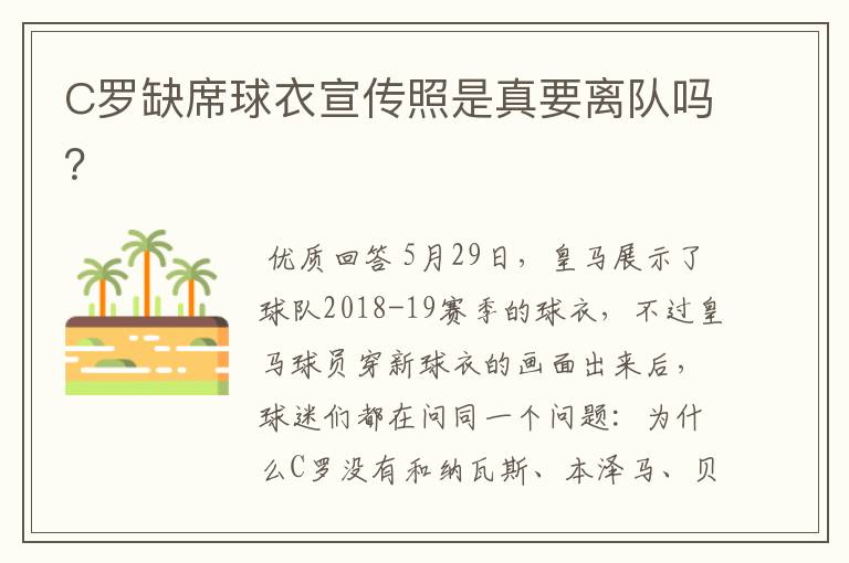 C罗缺席球衣宣传照是真要离队吗?