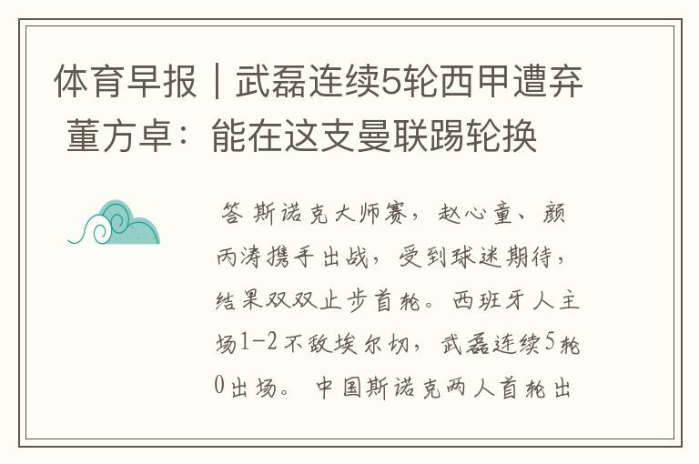 体育早报|武磊连续5轮西甲遭弃 董方卓:能在这支曼联踢轮换