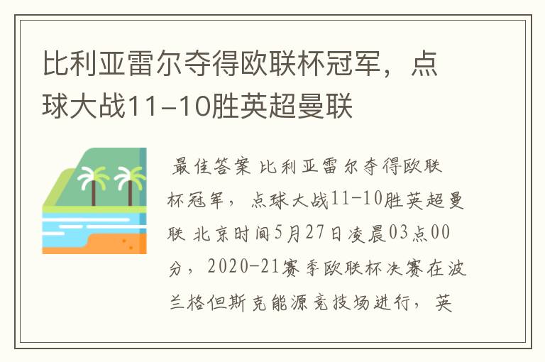 比利亚雷尔夺得欧联杯冠军,点球大战11-10胜英超曼联