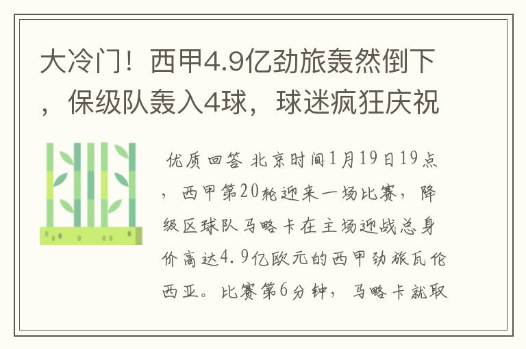 大冷门!西甲4.9亿劲旅轰然倒下,保级队轰入4球,球迷疯狂庆祝