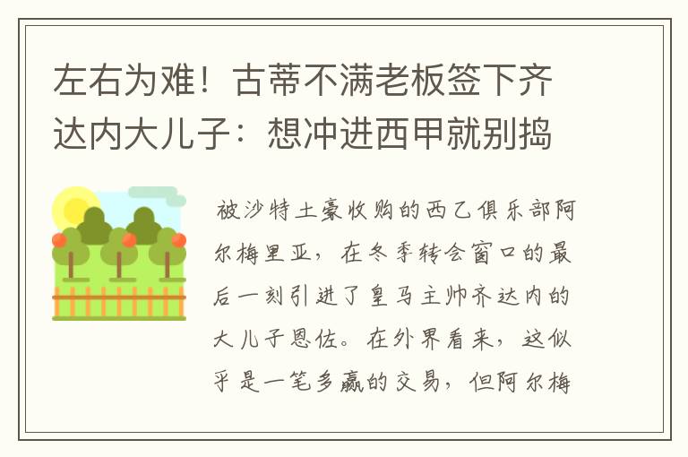 左右为难!古蒂不满老板签下齐达内大儿子:想冲进西甲就别捣乱