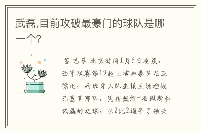 武磊,目前攻破最豪门的球队是哪一个?