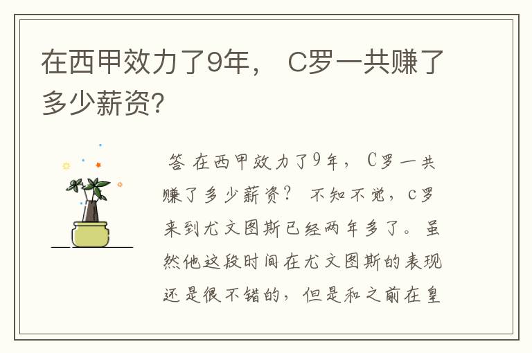 在西甲效力了9年, C罗一共赚了多少薪资?