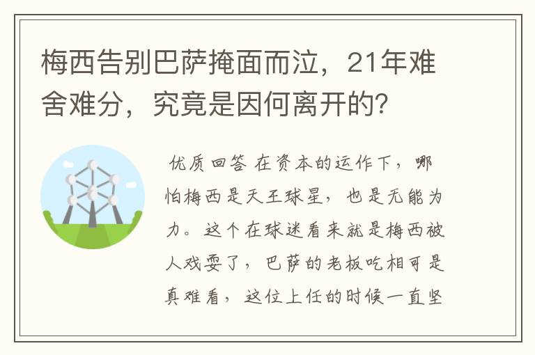 梅西告别巴萨掩面而泣,21年难舍难分,究竟是因何离开的?