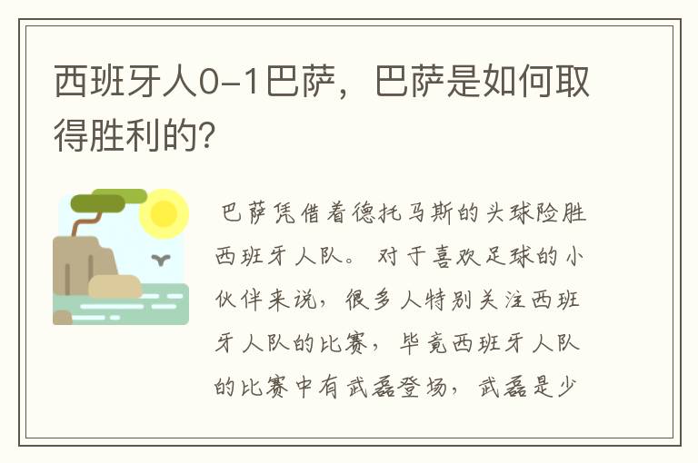 西班牙人0-1巴萨,巴萨是如何取得胜利的?