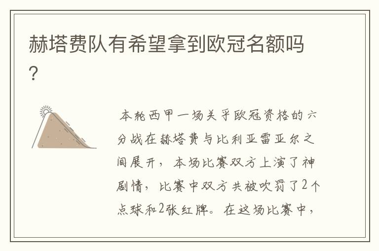 赫塔费队有希望拿到欧冠名额吗?