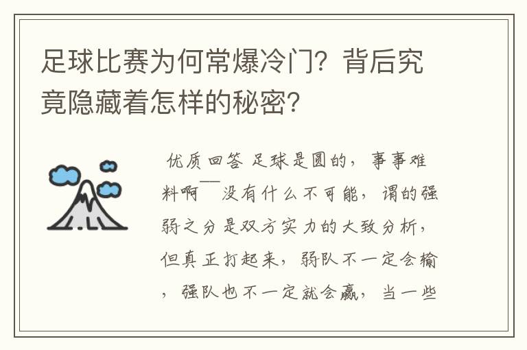 足球比赛为何常爆冷门?背后究竟隐藏着怎样的秘密?